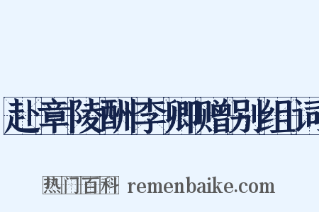 赴章陵酬李卿赠别组词是什么意思的图片